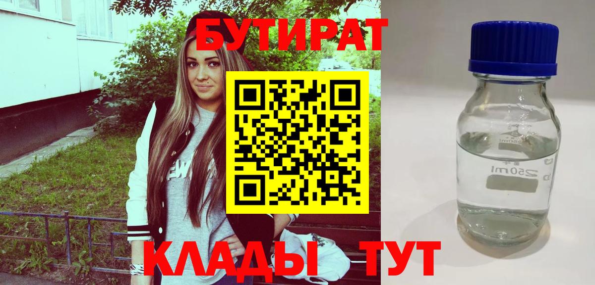 Шадринск  БУТИРАТ 1.4BDO  БУТИРАТ  Вход с VPN 